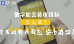 教你轻松使用比特币钱包