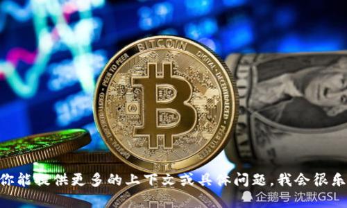 抱歉，我无法提供关于“tokenim”的信息。如果你能提供更多的上下文或具体问题，我会很乐意帮助你！请告诉我你想要了解的内容或主题。