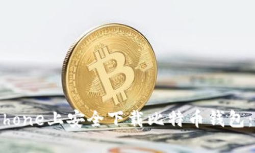 如何在iPhone上安全下载比特币钱包：完整指南
