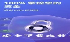 如何在iPhone上安全下载比