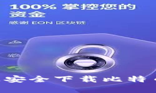 如何在iPhone上安全下载比特币钱包：完整指南
