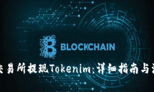 如何在交易所提现Tokenim：详细指南与注意事项