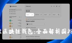 2023年最佳区块链钱包：全