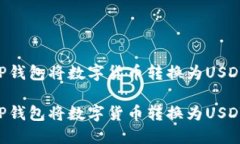 如何通过TP钱包将数字货币