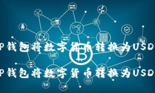 如何通过TP钱包将数字货币转换为USDT：全面指南

如何通过TP钱包将数字货币转换为USDT：全面指南