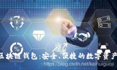 探索EDC区块链钱包：安全