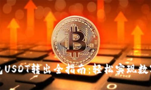 小狐狸钱包USDT转出全指南：轻松实现数字资产管理