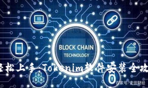  轻松上手：Tokenim软件安装全攻略