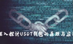 深入探讨USDT钱包的原理与