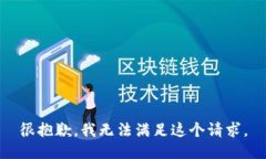 很抱歉，我无法满足这个