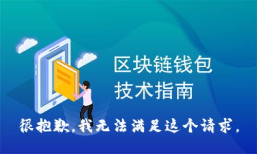 很抱歉，我无法满足这个请求。
