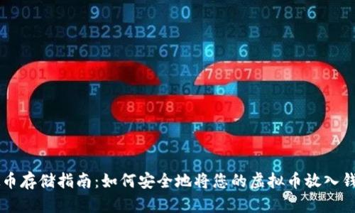 虚拟币存储指南：如何安全地将您的虚拟币放入钱包中
