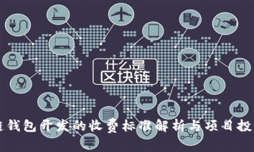 区块链钱包开发的收费标准解析与项目投资指南