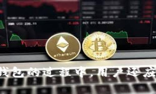   比特币钱包更新时如何解决磁盘满的问题 / 
 guanjianci 比特币, 钱包, 磁盘空间 /guanjianci 

引言
随着比特币和其他加密货币的日益普及，越来越多的人开始使用比特币钱包来储存和管理他们的数字资产。然而，许多用户在使用过程中可能会遇到一个常见问题：在进行钱包更新时，系统提示磁盘空间不足。这一问题不仅会影响用户的日常交易，还可能造成比特币钱包功能受限，甚至导致资产无法安全存储。本文将深入探讨这一问题，并提供解决方案和建议。

比特币钱包的工作原理
比特币钱包是一种软件或硬件工具，用于储存和管理比特币及其他加密货币。钱包的核心功能是生成和管理私钥，这些私钥用于签署交易，从而确保用户对其比特币资产的控制。比特币钱包通常分为热钱包和冷钱包两种类型，热钱包连接互联网，适合日常交易，而冷钱包则不连接互联网，更加安全，适合长期储存。

当用户在比特币网络上进行交易或更新钱包时，钱包需要下载和存储区块链数据。比特币的区块链是一个去中心化的公共账本，其中记录着所有比特币交易的信息。随着时间的推移，区块链数据的文件大小急剧增加，因此，用户的设备磁盘空间可能会不足。

磁盘满了的常见原因
磁盘空间不足通常有以下几个原因：
ol
    listrong区块链数据占用磁盘空间：/strong比特币区块链的增长速度非常快，目前区块链总大小已经超过了几百GB。如果用户使用的是全节点钱包（如Bitcoin Core），那么它需要下载整个区块链，导致磁盘空间迅速被占满。/li
    listrong备份和旧数据：/strong用户可能在设备上存储了多个备份文件、旧的交易记录或钱包数据，这些文件都会消耗额外的磁盘空间。/li
    listrong未清理的缓存：/strong一些钱包应用会产生临时文件或缓存数据，如果用户没有定期清理，这些文件也会占用磁盘空间。/li
/ol

解决磁盘满了的问题
面对比特币钱包更新时磁盘满的情况，用户可以采取以下几种方法来解决问题：

h41. 清理硬盘空间/h4
首先，用户应该检查并清理电脑的磁盘空间。可以通过以下步骤进行：
ol
    li删除不必要的文件和应用程序。/li
    li进行磁盘碎片整理，磁盘区域。/li
    li清理临时文件和浏览器缓存。/li
/ol

h42. 使用轻量级钱包/h4
如果用户不想下载整个区块链，可以考虑使用轻量级钱包（如Exodus、Electrum等）。这类钱包不需要存储完整的区块链数据，而是只下载必要的信息，大大减少了磁盘空间的需求。

h43. 扩展存储空间/h4
用户还可以考虑扩展硬盘存储。如果使用的设备支持更大的硬盘，可以更换或增加硬盘空间以容纳更多的数据。

h44. 定期备份和整理钱包文件/h4
定期对钱包进行备份，并整理好备份文件，避免旧文件冗余，可以让空间得到更好的利用。

相关问题讨论

问题一：如何选择适合自己的比特币钱包？
选择比特币钱包时，用户需要根据自己的需求来决定，以下是几个值得考虑的因素：
ol
    listrong安全性：/strong安全性是选择钱包最重要的考虑因素，硬件钱包（如Ledger、Trezor）通常比软件钱包更安全，因为它们不相连互联网，能够有效防范黑客攻击。/li
    listrong使用频率：/strong如果用户频繁交易，热钱包可能更适合，因为它们更方便。但如果用户想要长期储存比特币，冷钱包则更为合适。/li
    listrong存储容量：/strong如前所述，全节点钱包需要大量的存储空间，因此用户应考虑设备的磁盘容量，选择是否使用全节点钱包。/li
    listrong用户界面和易用性：/strong对于初学者而言，选择一个界面友好且易于操作的钱包能够减少使用难度，提高用户体验。/li
/ol

总之，选择合适的比特币钱包要综合考虑安全性、使用频率、存储容量和易用性等多方面的因素。

问题二：比特币钱包的安全性如何保障？
比特币的安全性问题一直是用户最为关注的。为了保障钱包的安全性，用户可以采取以下措施：
ol
    listrong使用复杂密码：/strong为钱包设置复杂且独特的密码，不使用与其他账户同样的密码，能够有效提升安全性。/li
    listrong定期更新钱包软件：/strong保持钱包软件的最新版本，并及时安装安全更新，能有效抵御已知的安全漏洞。/li
    listrong启用双重认证：/strong如果钱包支持双重认证（2FA），建议启用该功能。在进行重要操作时需要额外的身份验证，提高安全性。/li
    listrong备份私钥：/strong定期备份私钥和助记词，将其存储在安全的地方，如果本设备发生故障，用户仍然可以通过备份恢复资产。/li
    listrong使用离线存储：/strong对于长期储存的比特币，可以选择冷钱包或纸钱包，这些方式不接入互联网，防止黑客攻击。/li
/ol

总的来说，保护比特币钱包的安全性需要用户主动采取多种防护措施，保持警惕及良好的数字资产管理习惯。

问题三：比特币区块链如何影响钱包的性能？
比特币区块链的运行方式直接影响到钱包的性能，以下是关键的几个方面：
ol
    listrong区块大小与传输速度：/strong比特币的区块大小限制为1MB，这意味着每个区块能够容纳的交易数量是有限的。当网络繁忙时，用户可能需要等待更长时间才能确认交易。/li
    listrong交易手续费：/strong区块链上每笔交易需要支付手续费，手续费的高低往往取决于网络的拥塞情况。用户在繁忙时段进行交易时，可能需付更高的手续费，以提升交易优先级。/li
    listrong获取区块链信息的速度：/strong全节点钱包需要下载整个区块链的历史，这占用了大量存储空间并可能导致更新缓慢。而轻量级钱包则能够快速获取必要的信息，但没有完全的区块链数据。/li
/ol

用户在选择钱包时，应考虑以上因素，选择适合自己需求的解决方案，以提高钱包的性能体验。

问题四：未来比特币钱包的发展趋势如何？
随着比特币和区块链技术的发展，钱包的功能和安全性也在不断演进。下面是几种可能的发展趋势：
ol
    listrong集成更多功能：/strong未来的钱包将不仅仅是储存和交易工具，还将集成更多应用功能，如借贷、投资和智能合约等，增加用户的使用体验。/li
    listrong提升安全性：/strong随着网络攻击技术的进步，钱包开发商将不断探索新技术，提升钱包的安全性，例如利用生物识别技术和多重签名等。/li
    listrong跨链集成：/strong钱包的跨链集成功能将愈发重要，未来用户将能够在单一钱包环境下管理多种加密货币，提高使用的便利性。/li
    listrong用户教育和易用性：/strong钱包开发者将更加注重用户教育，提供简单易懂的界面和使用指南，让新手用户能够迅速上手。/li
/ol

随着技术的不断创新，比特币钱包将变得更加智能和灵活，更好地满足用户的多样化需求。

结论
比特币钱包更新时遇到的磁盘空间不足问题可能会带来不便，但解决这一问题并不复杂。用户可以通过清理存储、选择轻量钱包、扩展存储空间等方法来解决。在使用比特币钱包的过程中，用户还应重视安全性和钱包性能，选择合适的钱包以提升使用体验。展望未来，我们有理由相信比特币钱包将在更高阶的技术和功能支持下，成就更便捷、更安全的数字资产管理体验。