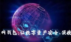 比特币互联网钱包：让数