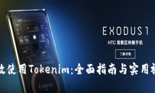 如何有效使用Tokenim：全面指南与实用视频教程