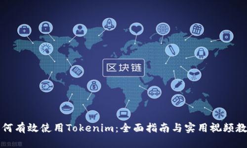 如何有效使用Tokenim：全面指南与实用视频教程