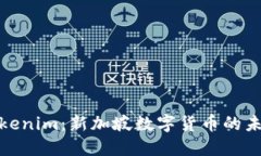 探索Tokenim：新加坡数字货