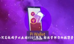 如何高效同步以太坊USDT钱