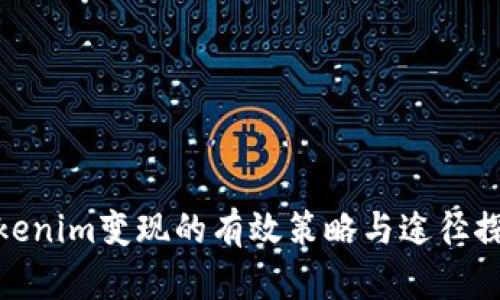 Tokenim变现的有效策略与途径探讨