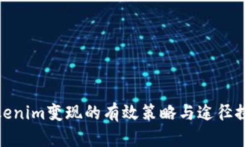 Tokenim变现的有效策略与途径探讨