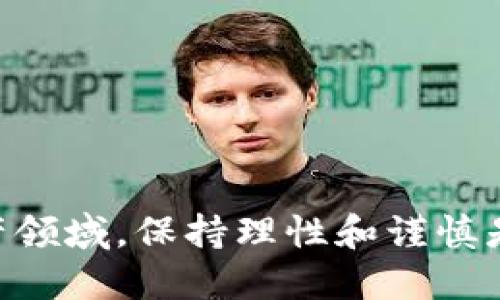   注册以太坊钱包送50万：抓住区块链时代的机遇！ / 
 guanjianci 以太坊, 钱包, 区块链 /guanjianci 

引言
在当今快速发展的数字经济中，区块链技术正在悄然改变着我们的生活。作为区块链的代表，以太坊无疑是一项备受瞩目的技术。随着越来越多的人意识到去中心化金融（DeFi）和非同质化代币（NFT）的潜力，各种与以太坊相关的钱包和平台也纷纷涌现。为了鼓励用户更广泛地参与这一生态圈，很多平台推出了注册以太坊钱包送50万的优惠活动。这一活动无疑给新用户提供了一个极具吸引力的机会，同时也为已有用户带来了新的思考价值。接下来我们将详细探讨这一活动的背景及意义、如何安全有效地使用以太坊钱包，以及如何最大化这一机会带来的收益。

一、注册以太坊钱包的意义
以太坊钱包是用户用于存储、接收和发送以太币（ETH）的工具。相比于传统金融体系，以太坊钱包提供了更高的安全性和更多的功能。用户可以通过以太坊钱包参与到去中心化应用（DApp）的生态中，同时体验各种数字资产的交易和投资。
注册以太坊钱包送50万的活动不仅吸引了大量新用户，还引发了对区块链技术的广泛讨论和关注。在这样一个充满潜力的时代，每个人都应该把握住这个机会，深入了解和体验以太坊相关的技术和应用。

二、如何安全地使用以太坊钱包
安全是使用以太坊钱包的重中之重。在创建以太坊钱包时，用户需要选择一个安全性高、用户口碑好的钱包类型。常见的钱包类型包括热钱包（在线钱包）和冷钱包（离线钱包）。而在激活钱包后，用户还需注意以下几点以确保财产安全：
ul
  listrong备份密码和密钥：/strong设置复杂度高的密码并保留好助记词（或私钥），防止因疏忽造成的损失。/li
  listrong定期更新软件：/strong定期检查并更新钱包软件，以防止漏洞被黑客利用。/li
  listrong警惕钓鱼网站：/strong在访问钱包或进行交易时，务必确认网址的合法性，避免在虚假网站输入敏感信息。/li
/ul
通过以上措施，用户可以有效降低使用以太坊钱包的风险，享受数字资产的交易和投资带来的红利。

三、如何最大化以太坊钱包赠送的50万
注册赠送的50万可以用于多种投资和交易策略。以下是几种可能的策略：
ul
  listrong参与DeFi项目：/strong以太坊是很多DeFi项目的基础设施，用户可以利用赠送的资金参与流动性挖矿、借贷、交易等，获取收益。/li
  listrong投资NFT：/strong随着NFT市场的火热，用户可利用赠送的资金购买有潜力的数字艺术品或收藏品，鉴别市场趋势，进行增值投资。/li
  listrong进行加密资产交易：/strong用户可以在交易所进行以太币的买卖，利用市场波动获取收益，前提是具备一定的交易技巧和市场分析能力。/li
/ul
通过以上策略，用户可以更好地利用赠送的50万，成就自己的数字资产投资之路。

问题一：以太坊钱包的种类有哪些？
以太坊钱包主要分为三大类：热钱包、冷钱包和硬件钱包。
1. 热钱包：热钱包是在线钱包，通常通过网页或手机应用提供服务，方便进行实时交易和转账。例如Metamask、Coinbase Wallet等都是热门的热钱包。这类钱包虽然方便，但由于连接网络，安全性相对较低，需要用户提高警惕。
2. 冷钱包：冷钱包与网络隔离，通常为纸质或硬件形式，是存储加密货币的安全选择。用户对其私钥进行了物理保护，通常不易受到网络攻击。例如 Ledger、Trezor 等硬件钱包。
3. 硬件钱包：硬件钱包是冷钱包的一种，将私钥存储在硬件设备中，使用时需通过设备进行验证。这种钱包结合了使用方便和安全性，是安全存储资产的理想选择。

问题二：以太坊的实际应用场景是什么？
以太坊的应用场景非常广泛，主要包括：
ul
  listrong去中心化应用（DApp）：/strong以太坊是DApp的基础平台，开发者可以在其上构建各种应用，如游戏、社交平台等。/li
  listrong去中心化金融（DeFi）：/strong以太坊的智能合约技术使得DeFi链上金融服务成为可能，包括借贷、交易所、保险等。/li
  listrong非同质化代币（NFT）：/strong以太坊是NFT市场的核心，用户可以铸造、买卖数字艺术品、游戏道具等独一无二的数字资产。/li
/ul
通过以上这些应用场景，我们可以看到以太坊作为区块链平台的潜力和未来发展空间。

问题三：以太坊的未来潜力如何？
以太坊的未来潜力值得期待，主要体现在以下几点：
ul
  listrong技术升级：/strong随着以太坊2.0的推进，网络的扩展性、安全性将进一步增强，这将推动更多项目和投资进入该生态圈。/li
  listrong市场需求：/strong随着人们对去中心化金融和NFT的需求增加，以太坊将受益于这些新兴市场的发展。/li
  listrong社区支持：/strong以太坊拥有一个强大的开发者社区，持续推动技术创新，增强平台的功能和用户体验。/li
/ul
因此，未来以太坊在区块链领域仍将保持重要地位，成为许多创新项目的基础。

问题四：如何评估以太坊钱包的安全性？
在选择以太坊钱包时，用户应该从以下几个方面评估其安全性：
ul
  listrong钱包类型：/strong热钱包因连接网络而安全性较低，冷钱包和硬件钱包较为安全。/li
  listrong开发者及社区口碑：/strong查看钱包开发团队背景、社区反馈，选择口碑良好的钱包。/li
  listrong安全功能：/strong了解钱包是否具备双重身份验证、冷存储等安全措施。/li
  listrong用户体验：/strong评估钱包用户界面是否友好，操作流程是否清晰，避免因不熟悉操作而造成资金损失。/li
/ul
通过全面分析以上因素，用户可以选择一个相对安全的以太坊钱包，更好地管理自己的数字资产。

结论
注册以太坊钱包送50万的活动，既是对新用户的吸引，也是推动区块链技术普及的一种方式。通过参与这一活动，我们可以更深入地了解以太坊的生态，掌握区块链带来的机遇。同时，安全使用钱包、合理利用赠送资金将是实现资产增值的关键。在充满不确定性的数字资产领域，保持理性和谨慎是成功的前提。