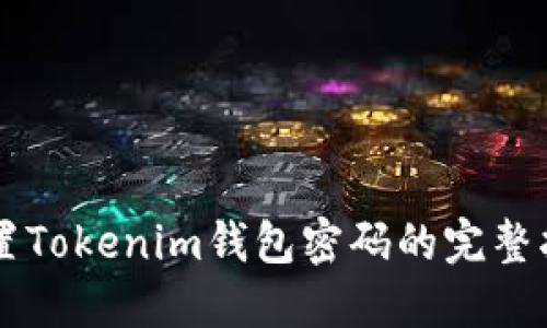 重置Tokenim钱包密码的完整指南