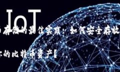 关于比特币存储的最佳实
