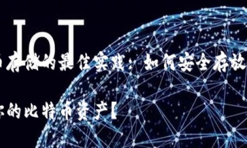关于比特币存储的最佳实践: 如何安全存放你的比特币

怎样保护你的比特币资产？