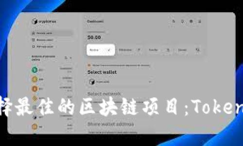 如何在Web3时代中选择最佳的区块链项目：Tokenim与Trust的比较分析