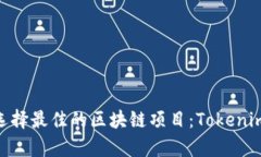 如何在Web3时代中选择最佳