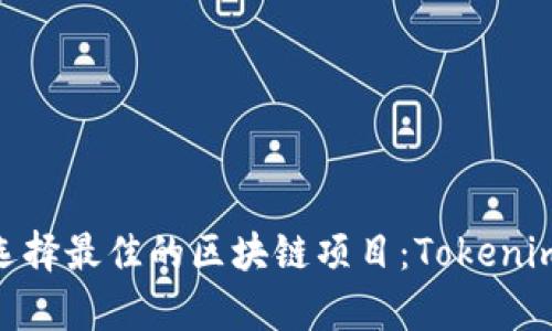 如何在Web3时代中选择最佳的区块链项目：Tokenim与Trust的比较分析