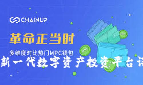 Tokenim：新一代数字资产投资平台评测与分析