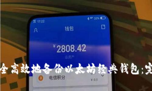 如何安全高效地备份以太坊经典钱包：完全指南