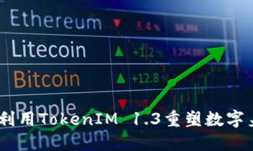 迎接未来：如何利用TokenIM 1.3重塑数字身份与资产管理