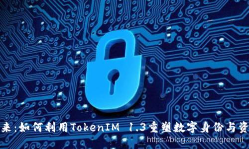 迎接未来：如何利用TokenIM 1.3重塑数字身份与资产管理