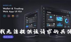 抱歉，我无法提供该请求