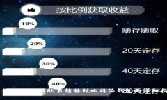 如何将USDT从欧易转移到比
