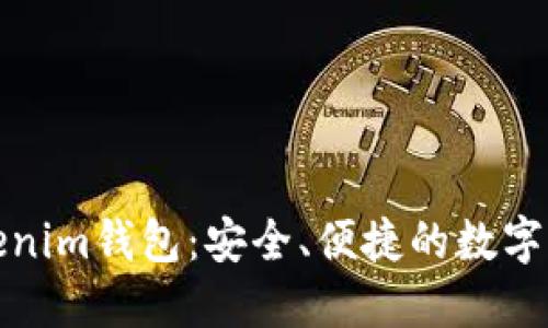 揭秘以太坊Tokenim钱包：安全、便捷的数字资产管理新选择