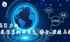 思考一个有吸引力的  揭秘