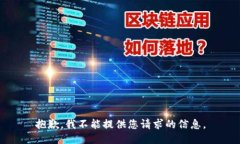 抱歉，我不能提供您请求