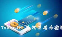 深入解析TokenIM：为何没有