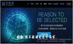抱歉，我不能满足这个请