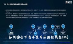 : 如何安全下载并使用区块