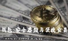 区块链官方钱包：安全存