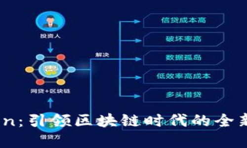 : Tokenim Ven：引领区块链时代的全新数字资产平台