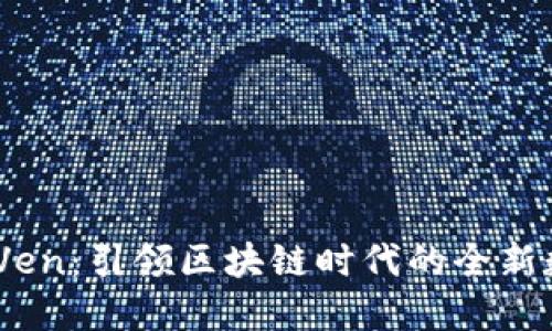 : Tokenim Ven：引领区块链时代的全新数字资产平台