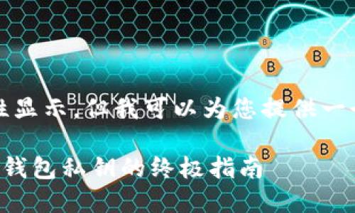 内容太长，无法一次性显示，但我可以为您提供一个简要的框架和概述。

如何安全创建比特币钱包私钥的终极指南