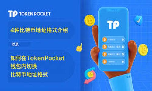 iraotiTokenim钱包：安全的数字货币管理解决方案/iraoti
数字货币, 钱包安全, 区块链技术/guanjianci

在数字经济迅猛发展的今天，越来越多的人开始关注数字货币及其管理工具。Tokenim钱包作为一种新兴的数字货币管理工具，受到了广泛的关注和使用。然而，对于许多用户而言，Tokenim钱包所支持的货币是否都是正规货币，成为了一个重要的问题。本文将深入探讨Tokenim钱包的特点，带领大家了解其支持的货币、正规货币的定义、以及如何安全地使用数字钱包等内容。

Tokenim钱包简介
Tokenim钱包是一款创新的数字钱包，旨在为用户提供安全便捷的数字货币管理服务。它支持多种主流数字货币的存储、交易和管理，包括比特币、以太坊等知名币种。相较于传统的银行账户，Tokenim钱包能够实现24小时全天候的资金转账和交易，极大提升了用户的资金流动性。

Tokenim钱包支持的货币是否为正规货币
要理解Tokenim钱包所支持的货币是否为正规货币，我们首先需要明确“正规货币”的定义。一般来说，正规货币指的是国家政府或中央银行发行的法定货币，如人民币、美元等。相对而言，数字货币通常是去中心化的资产，其价值不受到政府的直接支持。

Tokenim钱包支持的数字货币中，某些币种（如比特币、以太坊）并不被各国政府视为法定货币，但这些数字货币在全球范围内已被广泛接受并拥有较高的流动性。因此，虽然Tokenim钱包支持的货币在严格意义上可能不属于“正规货币”，但它们在市场上的认可度和使用频率却相当高。

如何确保在Tokenim钱包中的货币安全
随着数字货币交易的盛行，数字钱包的安全性愈发重要。Tokenim钱包在这一方面采取了一系列高强度的安全保护措施：
ul
    listrong双重身份验证：/strongTokenim钱包允许用户启用双重身份验证，以确保只有在验证用户身份后才能进行交易。/li
    listrong私钥保护：/strong用户的私钥信息不会被服务器保存，确保用户对其资产的绝对控制权。/li
    listrong持续监控：/strongTokenim钱包全天候进行系统监控，及时发现并处理潜在的安全威胁。/li
/ul
然而，用户自身的安全意识也至关重要。应定期更新密码，避免在公共网络中访问数字钱包，并对账户活动保持敏锐的关注。

数字货币与传统货币的区别
数字货币与传统货币存在根本性的区别。传统货币是由国家或地区的中央银行发行，具有强制支付能力并作为商品和服务的交换媒介。而数字货币则主要基于区块链技术，通常是去中心化的，不依赖于任何一个特定的发行机构。

数字货币通常存在如下特点：
ul
    listrong去中心化：/strong大多数数字货币不受单一实体控制，交易在全球范围内验证和记录。/li
    listrong匿名性：/strong用户在进行数字货币交易时，通常不需要提供个人身份信息，增强了隐私保护。/li
    listrong可编程性：/strong许多数字货币（特别是以太坊）支持智能合约，使其在金融场景中具备更广泛的应用可能。/li
/ul
这些特色使得数字货币在金融市场中独树一帜，吸引了大量的投资者和用户。

相关问题探讨

1. Tokenim钱包的使用流程是怎样的？
使用Tokenim钱包的过程可以简化为几个步骤：下载应用、创建账户、绑定支付方式、存储资产和进行交易。用户首先需在官网或应用商店下载Tokenim钱包应用并注册账户。接着，用户可通过银行账户或信用卡等方式绑定支付选择，以便进行便捷的数字货币购买。

账户创建完毕后，用户就可以将其数字货币存入钱包，进行资产的监控和管理。Tokenim钱包通常提供用户友好的界面，使得交易、转账等操作变得直观易懂。至于交易，无论是发送还是接收数字货币，用户只需输入对方的地址和转账金额即可，整个过程几乎是实时完成的。

由于数字货币的市场波动较大，建议用户在交易时保持警惕，了解市场动态以做出及时的决策。此外，Tokenim钱包亦会不定期推出一些促进用户参与的活动，例如交易返现、手续费减免等，用户可根据个人需求参与其中。

2. 如何选择安全的数字钱包？
选择一个安全的数字钱包对于保护用户的数字资产至关重要。以下是一些选择数字钱包时应考虑的因素：
ul
    listrong技术基础：/strong一个好的数字钱包应具备强大的加密技术，例如RSA或AES等，加密技术能够有效保护用户的信息和资金。/li
    listrong用户评价：/strong在选择之前，不妨查阅现有用户的评价和反馈，了解钱包的实际使用体验，进而评估其安全性和稳定性。/li
    listrong团队背景：/strong研究钱包的开发团队及其背景，包括开发者的信誉、团队的历史及成功案例，能够帮助用户判断其可靠性。/li
    listrong支持的币种：/strong根据自身的投资需求，选择一个支持多种数字货币的钱包，以便于后期的资产管理。/li
/ul
另外，在使用钱包时，用户也应保持良好的安全习惯，例如定期更换密码、开启双重验证、不随意分享私钥等。

3. 数字货币的投资风险有哪些？
数字货币的投资风险主要体现在以下几个方面：
ul
    listrong市场波动：/strong数字货币市场的价格波动通常非常剧烈，可能在短时间内出现巨额亏损或收益。因此，投资者应该随时关注市场变化，合理配置投资组合。/li
    listrong技术风险：/strong由于数字货币依赖于区块链技术，一旦出现技术漏洞或攻击，可能导致用户资产损失。因此，选择信誉良好的钱包和交易平台至关重要。/li
    listrong政策风险：/strong各国对数字货币的政策和法规不尽相同，存在不确定性。某些国家可能会突然出台限制数字货币使用的政策，从而影响其市场价值。/li
/ul
为了降低这些风险，投资者应该对市场有一定的了解，做到理性投资、分散投资，不要把所有资产投入同一种数字货币。同时，定期进行资产监测，时刻保持对市场动态的敏感。

4. Tokenim钱包的未来发展趋势是什么？
随着数字货币的逐渐普及，Tokenim钱包的发展前景值得期待。未来可能的发展趋势包括：
ul
    listrong多功能性发展：/strongTokenim钱包有可能推出更多的功能，例如支持更多币种、提供借贷、理财等金融服务功能，以提升用户的整体体验。/li
    listrong与传统金融的结合：/strong未来，Tokenim钱包可能会与传统金融机构更为紧密地结合，推出更多跨界的合作服务，以便满足用户在日常生活中的需求。/li
    listrong更注重安全性：/strong安全始终是数字钱包开发的重点，Tokenim钱包预计会继续加大在安全技术方面的投资，不断增强防护措施以保障用户资产安全。/li
/ul
总体来说，Tokenim钱包作为数字货币管理工具，将在市场中扮演越来越重要的角色，推动着数字经济的进一步发展。