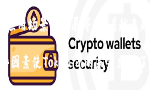 什么是Tokenim？
Tokenim是一种数字资产，属于加密货币的范畴。作为一种新兴的数字交易形式，Tokenim的交易方式让许多人关注，尤其是在加密货币市场蓬勃发展的背景下。Tokenim可以在多种平台上进行交易，并且在提供便利的同时，也为持有者带来了许多机会与风险。

Tokenim能否实现现金交易？
首先，需要明确的是，Tokenim本身并不是传统意义上的货币，它是一种基于区块链技术的数字资产。因此，Tokenim并不直接等同于现金，也无法像现金那样直接进行物理上的交易。但在现代的交易平台上，Tokenim确实可以在某种程度上实现“现金交易”的概念。

要实现Tokenim的现金交易，通常需要经过以下几个步骤：
ol
    listrong选择交易平台：/strong有许多在线交易平台支持Tokenim，并允许用户以现金（一般为法币）购买或出售Tokenim。选择一个可靠的平台是安全交易的第一步。/li
    listrong注册账户：/strong用户需要在交易平台上注册账户并提供必要的身份信息，以符合相关法律法规。/li
    listrong资金充值：/strong用户可以通过银行转账、信用卡等方式将现金充值到交易账户中。/li
    listrong购买Tokenim：/strong一旦账户充入资金，用户就可以在平台上寻找Tokenim的交易对进行交易，完成后便可以将Tokenim存入自己的钱包中。/li
/ol

Tokenim的流通性与市场需求
Tokenim的流通性往往与市场需求息息相关。在需要兑换成现金时，Tokenim的价值和市场认可度将直接影响到持有者的变现能力。当市场需求高时，Tokenim价值上涨，持有者可以选择在高价时变现，获得现金。

另一方面，Tokenim的流通性还依赖于交易平台的流动性。大多数著名交易平台支持高流动性的交易，用户可以相对容易地将Tokenim兑换为现金。然而，一些新兴项目可能缺乏足够的市场深度，导致交易困难和价格波动。

Tokenim的法律合规性
进行Tokenim的现金交易时，法律合规性是一个必须考虑的重要因素。各国对加密货币的监管政策有所不同，因此，用户在进行交易前需要确保自己所在地区的法规允许Tokenim的交易。

一些地区对加密资产采取较为宽松的态度，而另一些地区可能会施加较为严厉的限制，因此，不同市场的合规性将直接影响Tokenim的现金交易方式。了解所在国的法律规定将有助于规避法律风险，确保交易的合规进行。

Tokenim交易中可能遇到的挑战
在进行Tokenim的现金交易时，用户可能会遇到多个挑战，这些挑战可能会影响交易体验和效率。
ul
    listrong价格波动：/strong由于市场的不确定性，Tokenim的价格波动剧烈，用户在进行现金交易时可能面临获取预期价格的困难。/li
    listrong流动性问题：/strong如前所述，Tokenim的流动性可能因市场需求不同而变化，导致在特定时刻难以快速变现。/li
    listrong安全性风险：/strong数字资产交易平台可能面临黑客攻击等安全风险，用户的资金安全需要格外关注。/li
/ul

如何提高Tokenim的现金交易体验
为了提高Tokenim的现金交易体验，用户可以采取以下措施：
ol
    listrong选择信誉良好的平台：/strong选择一些知名度高、用户评价好的交易平台，以确保资金安全和交易顺畅。/li
    listrong保持信息更新：/strong随时关注市场动态，了解投资的Tokenim相关信息，做出更明智的交易决策。/li
    listrong使用安全措施：/strong使用双重认证、资产冷存储等安全措施，尽量降低被盗风险。/li
/ol

总体而言，Tokenim作为一种新兴的数字资产，虽然不能简单地被视为现金，但在正确的平台上设定好策略，依然能够实现变现和现金交易。了解其交易机制、市场需求、法律合规性与挑战将是每个用户成功交易的关键。

可能的相关问题

1. 如何选择一个可靠的Tokenim交易平台？
选择一个可靠的Tokenim交易平台是用户进行安全交易的首要步骤。一些选择标准包括：
ul
    listrong平台声誉：/strong在社交媒体和论坛上查看其他用户的评价和反馈，以了解平台的使用体验。/li
    listrong监管合规：/strong确保平台符合所在国的法律法规，以避免不必要的法律风险。/li
    listrong交易费和服务：/strong比较不同平台的交易费用和服务内容，选择性价比高的平台交易。/li
/ul

以上标准将帮助用户在众多平台中找到最符合他们需求的平台，以确保交易安全和便捷。

2. Tokenim的价值是如何确定的？
Tokenim的价值确定通常依赖于多个因素，包括供需关系、市场情绪、技术基础以及项目团队的背景等。供需平衡是决定Tokenim价格的基本因素，如果供应量大于需求量，价格可能下跌，反之则上涨。

此外，市场情绪和对未来发展的预期也会影响Tokenim的价值。比如，如果市场普遍看好某个项目，投资者会积极买入，导致价格上涨。而技术基础和团队背景则为项目的长期发展提供支撑，影响其未来的市场表现。

3. Tokenim投资的风险有哪些？
投资Tokenim带来的风险主要包括市场风险、流动性风险和技术风险。市场风险是由于市场波动导致的资产价值变动，投资者可能因价格下跌而遭受损失。流动性风险则是在需要变现时无法以理想价格快速交易。

技术风险则与区块链技术的可靠性和安全性息息相关，黑客攻击或技术缺陷可能导致资产损失。这些风险的存在意味着投资者在进入市场前应谨慎评估自己的风险承受能力。

4. Tokenim的未来发展趋势如何？
Tokenim及加密货币整体的未来发展趋势可能受到多个因素的影响，包括政策法规的变化、技术进步、市场接受度和应用场景的拓展等。随着越来越多的机构和个人开始接受和使用加密货币，Tokenim的市场需求可能会不断增长。

同时，区块链技术的发展将推动Tokenim在各行业的应用场景更为广泛，如供应链管理、金融服务和智能合约等。这些因素使Tokenim的未来充满了不确定性和潜力，因此，持续观察市场变化和新兴技术将是投资者必须具备的能力。